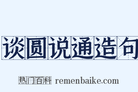谈圆说通造句是什么意思的图片